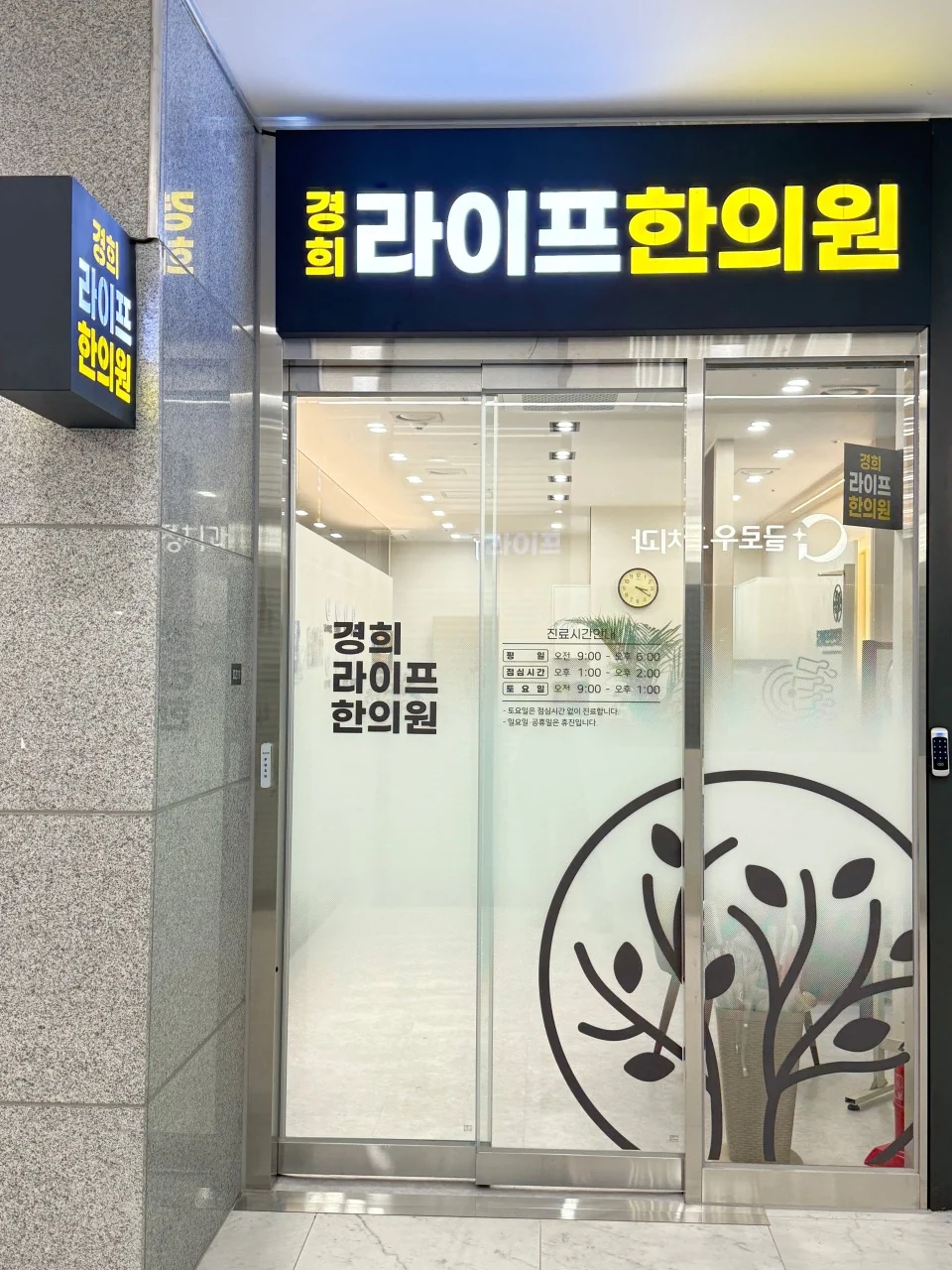 라이프 한의원 출입구