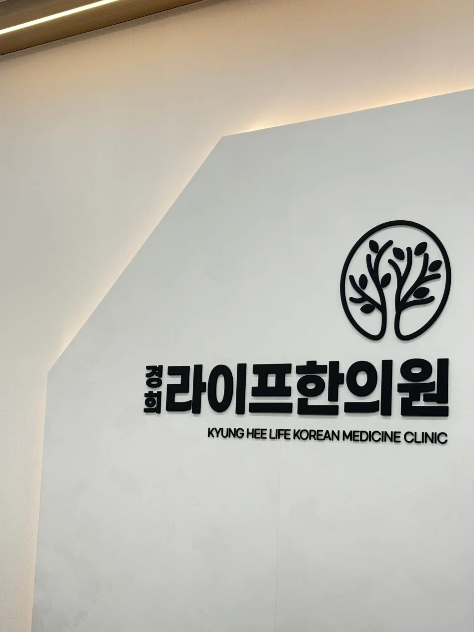 라이프 한의원 브랜드월